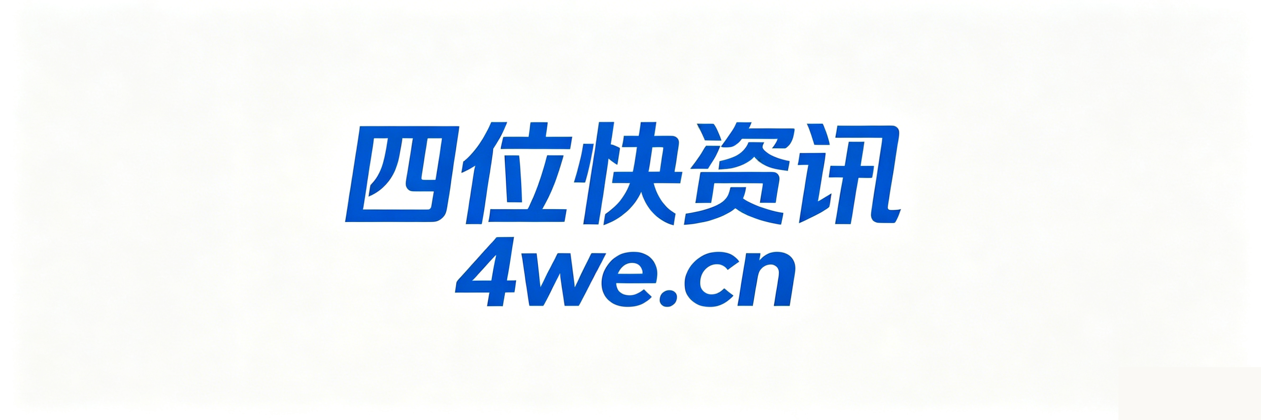 四位快资讯